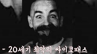 100년간 최악의 싸이코패스라고 불리는 이 남자가 할리우드 여배우에게 한 짓