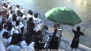 地球ハーモニーin広島2010-08-06「世界の命＝広島の心」を歌おうよの会.wmv