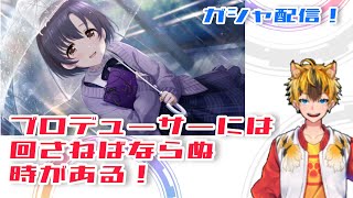 【デレステ】そうだ、ガシャ回そう。【Vtuberガシャ配信】