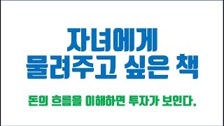 행복씨앗의 자녀에게 물려주고 싶은 책 금융위기의 역사 [주식투자 \u0026 수급분석]