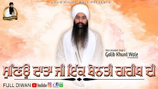 Full Diwan | ਸੁਣਿਉੰ ਬਾਬਾ ਜੀ ਇੱਕ ਬੇਨਤੀ ਗਰੀਬ ਦੀ | Baba Amarjeet Singh Ji Galib Khurd Wale