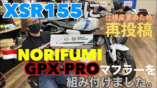 再投稿：XSR155：ノリフミマフラー装着動画