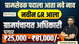 ग्रामसेवक पदाला आता नावे नाव | Gramsevak Post Name Changed | Gramsevak New Salary | #gramsevak