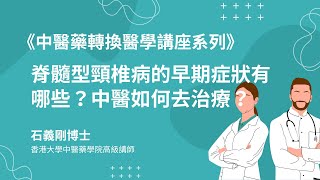 脊髓型頸椎病的早期症狀有哪些？中醫如何去治療？