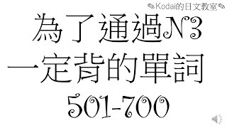 學習日語的人必須要看!〔N3水平的單詞(2)501-700〕/JLPT/日語