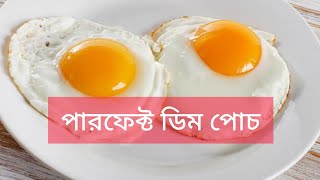 ডিম পোচ করার নিয়ম | ডিম পোচ | Perfect Poached Eggs Recipe | Sumi Tasty treat | দ্যা বাঙালি কিচেন