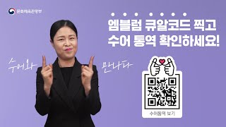 엠블럼 큐알코드 찍고 수어 통역 확인하세요! ' 수어와 만나'