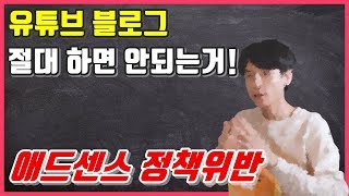 애드센스 수익 정지 조심하세요 l 유튜브, 블로그 정책 위반