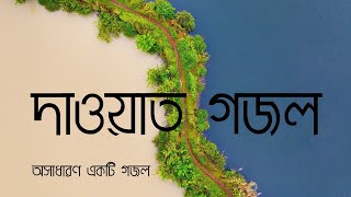 জান্নাতে একা আমি যাব নাতো ভাই || দাওয়াত নিয়ে অসাধারণ একটি গজল || Dawat Gojol || Tanvir Ahmed