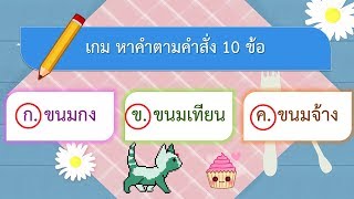 เกม หาคำตามคำสั่ง 10 ข้อ | VGameKids