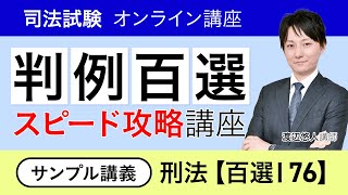 【司法試験・予備試験】判例百選スピード攻略講座 刑法 サンプル講義③【百選Ⅰ76】 渡辺 悠人講師｜アガルートアカデミー