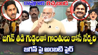 Raogari Rachabanda #kknewstelugu #ambatirambabu #jagan #ycpleaders #naralokesh #pavankalyan #tdp