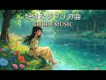 【ghibli playlist】おはよう音楽 ☀️ 早く起きた朝に聞く快適なジブリ音楽🌊 海の見える街