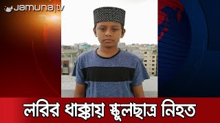 রাজধানীর খিলগাও-এ তেলবাহী লরির ধাক্কায় স্কুলছাত্র নিহত | Road Accident