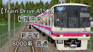 Train Drive Ats 区間準急 浅草元町 姫宮市 引上