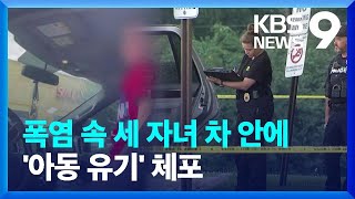 “폭염에 아이 3명 차에 방치”…쇼핑간 엄마 체포 [9시 뉴스] / KBS  2024.07.07.