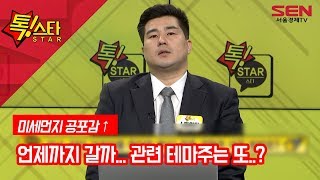 [서울경제TV] 미세먼지 공포감 상승에 관련 테마주는?