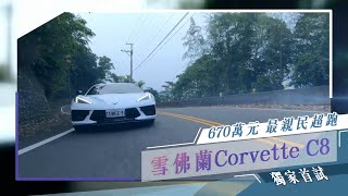 千萬超跑車主代步新寵 雪佛蘭Corvette C8全台灣獨家試駕 #車市快遞 | 台灣 蘋果新聞網