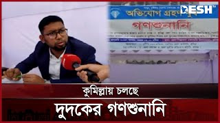 কুমিল্লায় দুদকের অভিযোগ গ্রহণের বুথ চালূ | Comilla | Dudok | Desh TV