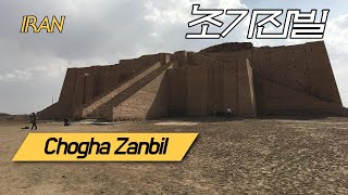 [이란] 초가잔빌의 지구라트  IRAN Chogha Zanbil (ZIGGURAT)