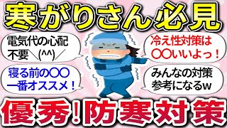 【有益スレ】体も財布も心もポカポカww 『コスパ最強の寒さ対策・アイデア』教えてww【ガルちゃんまとめ】