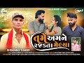 તમે અમને રજડતા મેલ્યા tame amane rajadata melya singar shravanji thakor gujarati new lav song