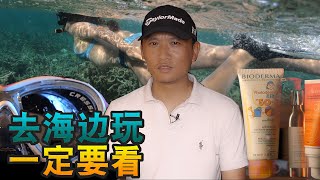 【浮潜指南】全！去海边玩一定要看！聊防晒，选面镜，认毒物，识珊瑚，浮潜就是在做海洋保护公益！儿童千万不要使用成人呼吸管，水母叮咬千万不要用淡水冲洗！！