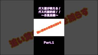 ガス屋が教える！ガス代節約術！！～お風呂編～Part.1