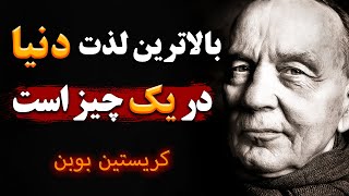 سخنان انگیزشی | سخنان آموزنده کریستین بوبن در مورد عشق و زندگی بهتر | جملات انگیزشی