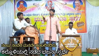 ನಂಬು ನಂಬೆಲೆ ಮನವೆ ಹಂಬಲಿಸದಿರು | ಕಲ್ಲೊಳಿಯಲ್ಲಿ ನಡೆದ ರಾಜ್ಯ ಮಟ್ಟದ ಭಜನಾ ಸ್ಪರ್ಧೆ | #ಕೈವಲ್ಯಪದಗಳು #bajanapada