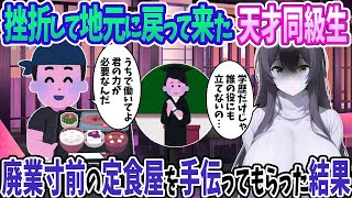 【2ch馴れ初め】挫折して田舎に戻って来た天才幼馴染と再会→ 廃業寸前の俺の定食屋を手伝ってもらった結果【ゆっくり】