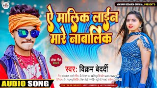 आ गया विक्रम बेदर्दी का बिवादित गाना | ऐ मालिक लाईन मारे नाबालिक | Ye Malik Line Mare Nabalik Song