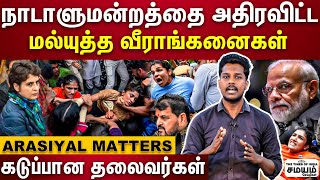 டெல்லியை உலுக்கிய மல்யுத்த வீராங்கனைகள் போராட்டம்  நடந்தது என்ன ? |  Wrestler Protest |