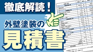 【外壁塗装見積書の見方】業者を選ぶ際に見るべきポイント！【街の外壁塗装やさん】