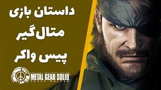 داستان بازی متال گیر پیس واکر | MGS: Peace Walker Story