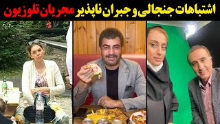 اشتباهات جنجالی و جبران ناپذیر مجریان تلوزیون