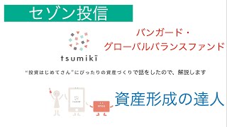 【セゾン投信】セゾン・バンガード・グローバルバランスファンド、セゾン資産形成の達人のサックリ解説　別の買い方もアリなのでは？