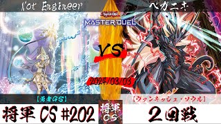 【遊戯王マスターデュエル】第202回将軍CS(3/8制限) ２回戦 Not Engineer選手『勇者GS』VS ペガニキ選手『ヴァンキッシュ・ソウル』