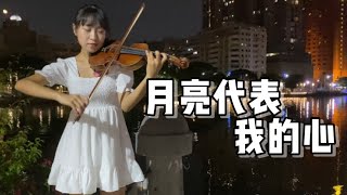 月亮代表我的心 小提琴 The moon represents my heart(Violin cover by A Jia)