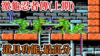 [紅白機遊戲] 14分鐘了解 激龜忍者傳 操作方式、道具功能、最高分和一到三關的關卡攻略