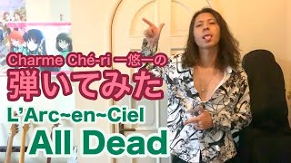 「All Dead/L’Arc~en~Ciel」ギター弾いてみた🎸【guitar cover】