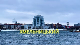 Хмельницький. Замело снігом, але я пішла гуляти містом #хмельницький #хмельницький7січня2024