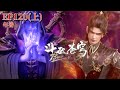 🌟最新EP120(上) 蕭炎遭慕骨老人靈魂屏障精准狙擊，與地妖傀合力發動毀滅火蓮！|斗破苍穹年番Battle Through the Heavens|Chinese Animation Donghua