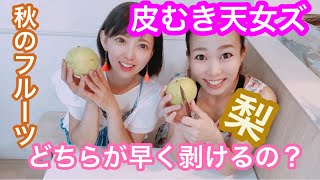 【梨の剥き方どっちが効率良い！？検証！】天晴レ天女ズが検証しました！結果は如何に！！！是非参考にしてみてください！