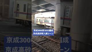 京成3050形 京成高砂駅入線シーン#shorts #京成線 #京成3000形