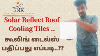 கூலிங் டைல்ஸ் பதிப்பது எப்படி..?? | Solar Reflect Roof Cooling tiles Installation...