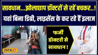 बिना Medical Degree के चला रहा था Clinic, Khargone में Fake Doctor का भंडाफोड़! जानिए सच #local18