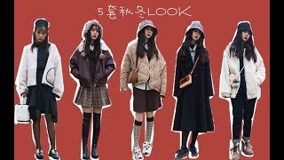 156cm/45kg小个子女生秋冬穿搭|5套秋冬LOOK