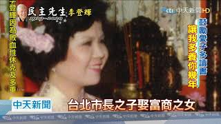 20200730中天新聞　中年喪子　李登輝一生不可承受之痛