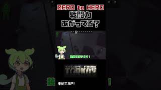 【タルコフ】ZERO to HERO 戦闘力あがってる？【ずんだもん】 #escape #voicevox #voicevox実況 #ずんだもん #ずんだもん実況 #タルコフ #初心者　#shorts